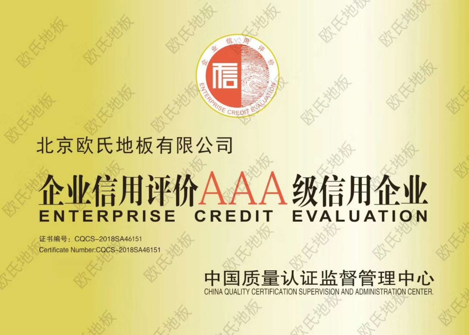 北京歐氏運動木地板有限公司被評為AAA信用企業